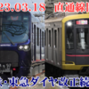 41. 【いよいよ開業目前】2022年3月相鉄・東急ダイヤ改正続報まとめ