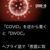 Covidを逆から書くと Divoc （ヘブライ語で「悪霊に憑りつかれる」）