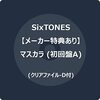SixTONES 5thシングル「マスカラ」