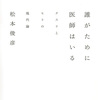 生きのびる手段としての依存症：『誰がために医師はいる』読書録