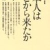 (history) 日本人はどこから来たか 講談社現代新書265