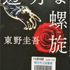 東野圭吾の『透明な螺旋』を読んだ