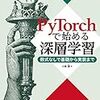 PyTorchで始める深層学習　でハマった