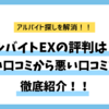 アルバイト探しに悩むあなたへ！アルバイトEXは本当に使える？口コミ・評判を徹底紹介！