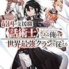 【感想】じゃき『最凶の支援職【話術士】である俺は世界最強クランを従える』は今一番おすすめのなろう小説