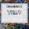 【②ガンバレジェンズ基本講座】カードの種類（ランク）を理解しよう