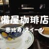 【恵比寿東口】高級喫茶でスイーツ「備屋珈琲店」落ち着いた大人空間でゆっくり珈琲