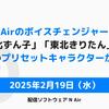 ニコニコ配信ソフトウェア「N Air」搭載のボイスチェンジャーに、東北ずん子・東北きりたんなど7キャラクターの声が追加された