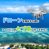 【ドローン持って海外旅行】海外でドローンを飛ばすためにフィリピンのセブ島に行ってきた！