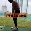 【Fairway Go!!】レフティ転向の行方