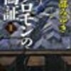 宮部みゆき『ソロモンの偽証』感想など　2014年9月～11月読んだ本メモ