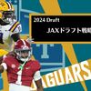 【2024Draft】ドラフト戦略