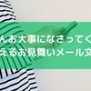お子さんお大事になさってくださいと添えるお見舞いメール文例！