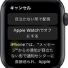 Apple Watchの通知で仕事を邪魔されない設定(US2021/0216654 )