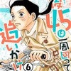 九後45は一周回って追いかける