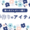 結婚式に向けて　親のプレゼント編②　89