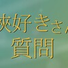 企画「武俠好きさんに質問」グランドフィナーレ！