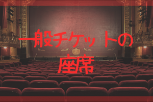 チケットの一般発売前に確認 電話が繋がったら聞かれる質問まとめ