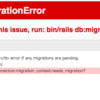 開発日記vol.8:pending migration errorが出ました
