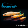 【ガンクラフト】ビッグベイト府中屋オリカラ「ジョイクロ三ヶ日みかん」発売！
