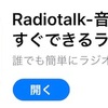 あなたの声を世界に届けてみませんか？ [radiotalk]