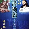 まんが聖書物語