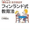 小林朝夫　子どもの「頭のよさ」を引き出すフィンランド式教育法　★★★★☆