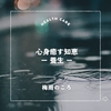 【梅雨のころ】心身癒す知恵ー養生ー