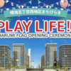 ＃１９９６　晴海五丁目西地区まちびらき、東京消防庁も参加　２０２４年５月２６日