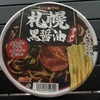 セイコーマート「札幌黒醤油ラーメン」