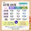 7月以降のスケジュール・7月・8月・9月の特別企画あり
