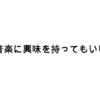 都市伝説から音楽に興味を持ってもいいじゃないか！