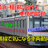 《東急》【相鉄直通へ】新たに謎の8両が新造予定！！！東横線に新たな10連が誕生！？