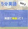 5分英語 Day.2 〝海藻って英語で？〟