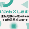 ちいかわ×しまむら　受注販売数には限りがある！？その他注意点について