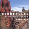 井上 恭介・藤下 超「なぜ同胞を殺したのか―ポル・ポト 堕ちたユートピアの夢」