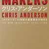 これはものづくりの本ではない―クリス・アンダーソン『MAKERS』感想