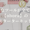 【セルフジェルネイル】必要なツールがすべて揃う、ohoraのスターターキット【初心者におすすめ】