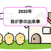 2023年 今年もお世話になりました