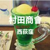 【西荻窪スイーツ】「喫茶 村田商會（むらたしょうかい）」自家製パンナコッタも一緒に