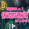 爆益を狙え！仮想通貨で資産運用始めました