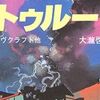 【読書感想】『暗黒神話体系クトゥルー３』――ラヴクラフト以前以後、玉石混交の作品集。「カルコサの住民」「黄の印」「暗黒のファラオの神殿」……。