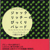 『ジャック・リッチーのびっくりパレード』ジャック・リッチー／小鷹信光編・訳（早川書房ポケミス1903）★★★☆☆