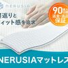 【驚愕】ネルシアマットレスの裏側とは？愛用者の本音インタビュー！