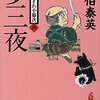 『夢三夜 新・酔いどれ小籐次(八)』  佐伯 泰英 ***