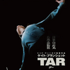 映画感想／ＴＡＲ/ター