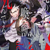 読書感想：俺の召喚獣、死んでる