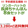 【ゲリラセール！リンガーハット 長崎ちゃんぽん8食セット】4,320円→3,280円！