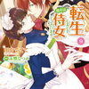 ４月１２日、販売：ライトノベル　「転生しまして、現在は侍女でございます。 9巻」他