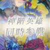 【FEH】神階英雄召喚・悪夢の女王　参戦！